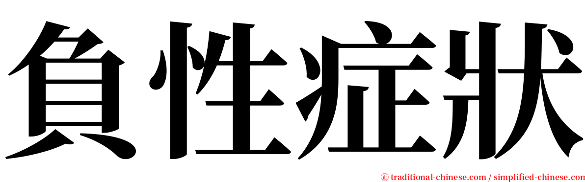 負性症狀 serif font