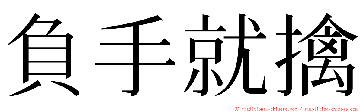 負手就擒 ming font