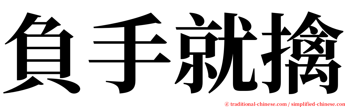 負手就擒 serif font