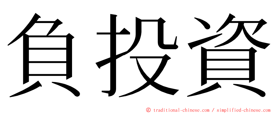 負投資 ming font