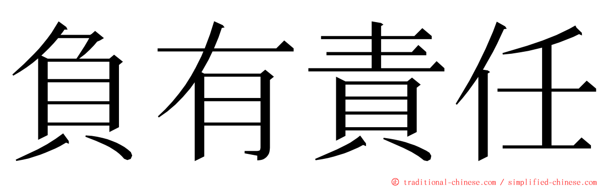 負有責任 ming font