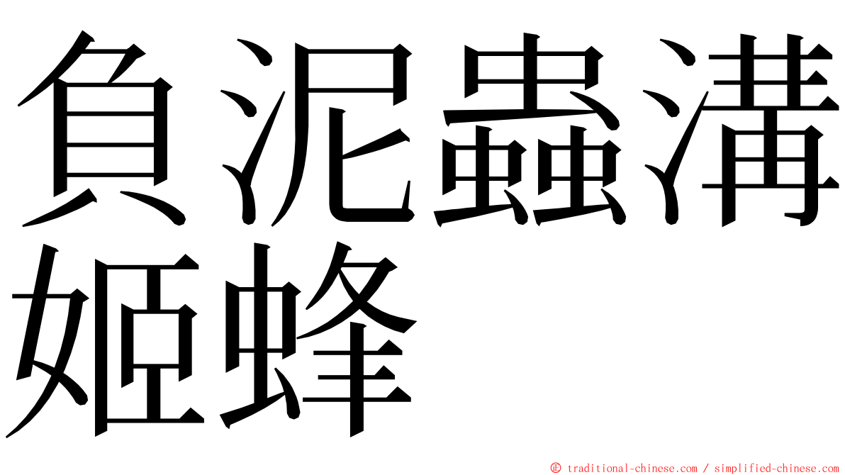 負泥蟲溝姬蜂 ming font