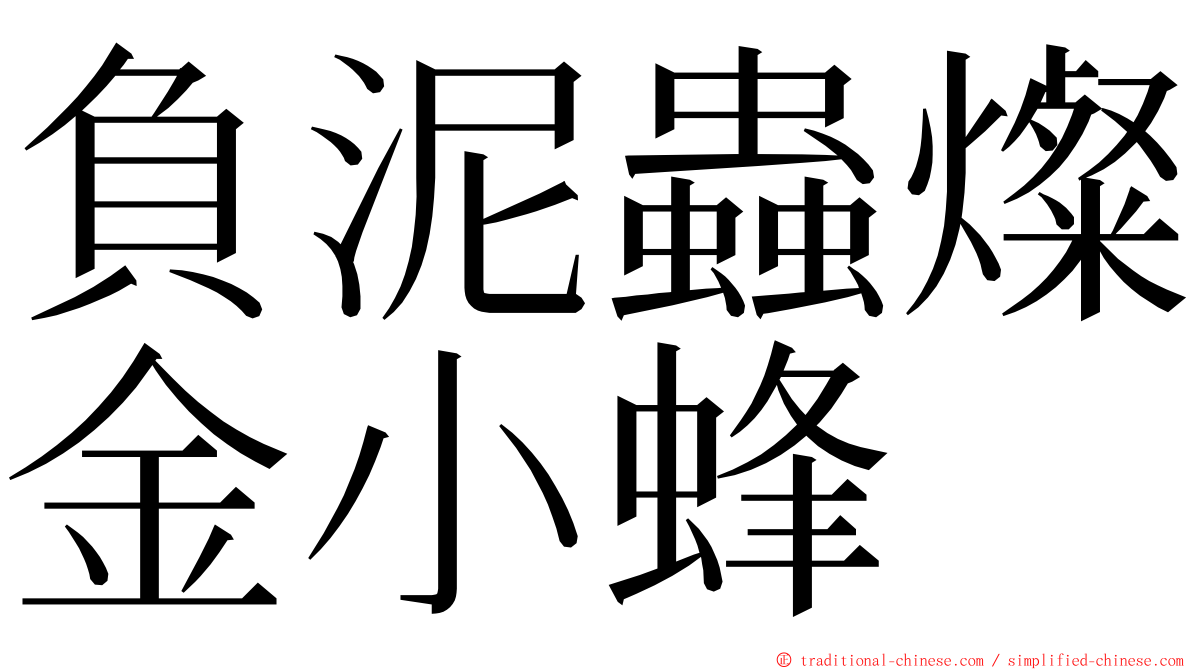 負泥蟲燦金小蜂 ming font