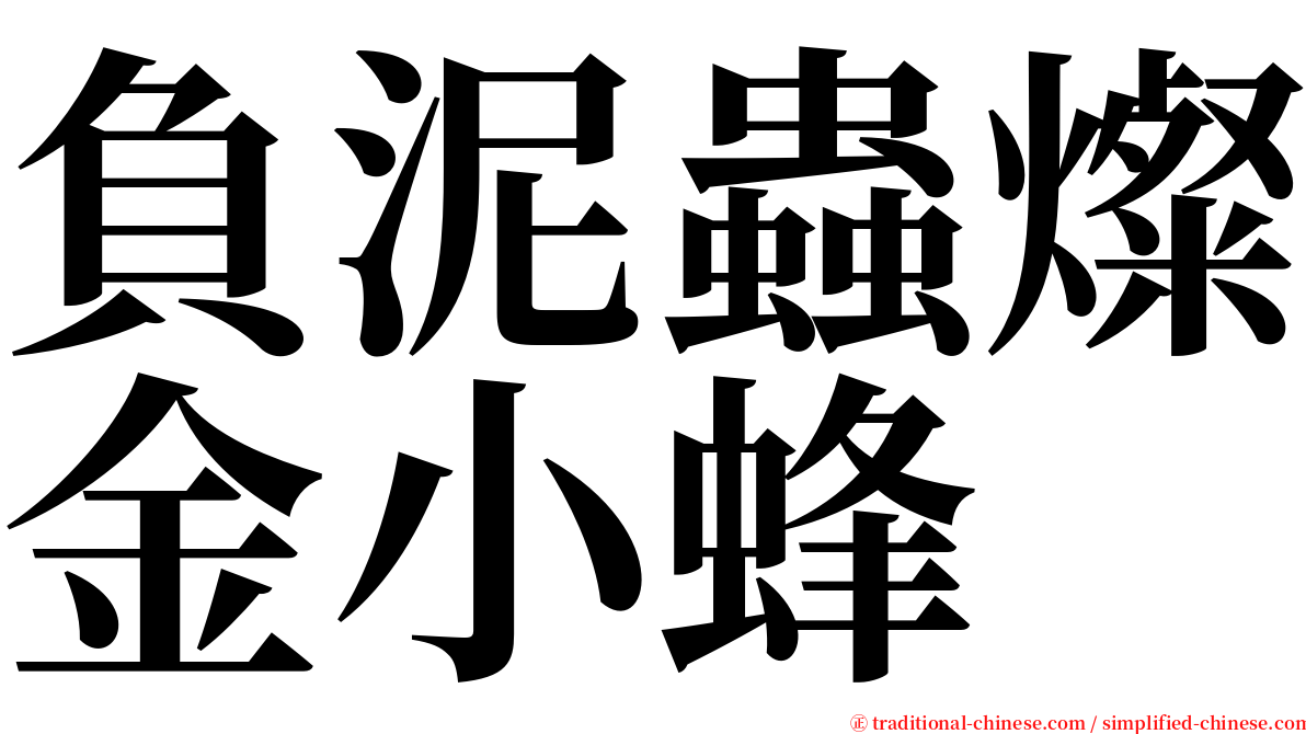 負泥蟲燦金小蜂 serif font