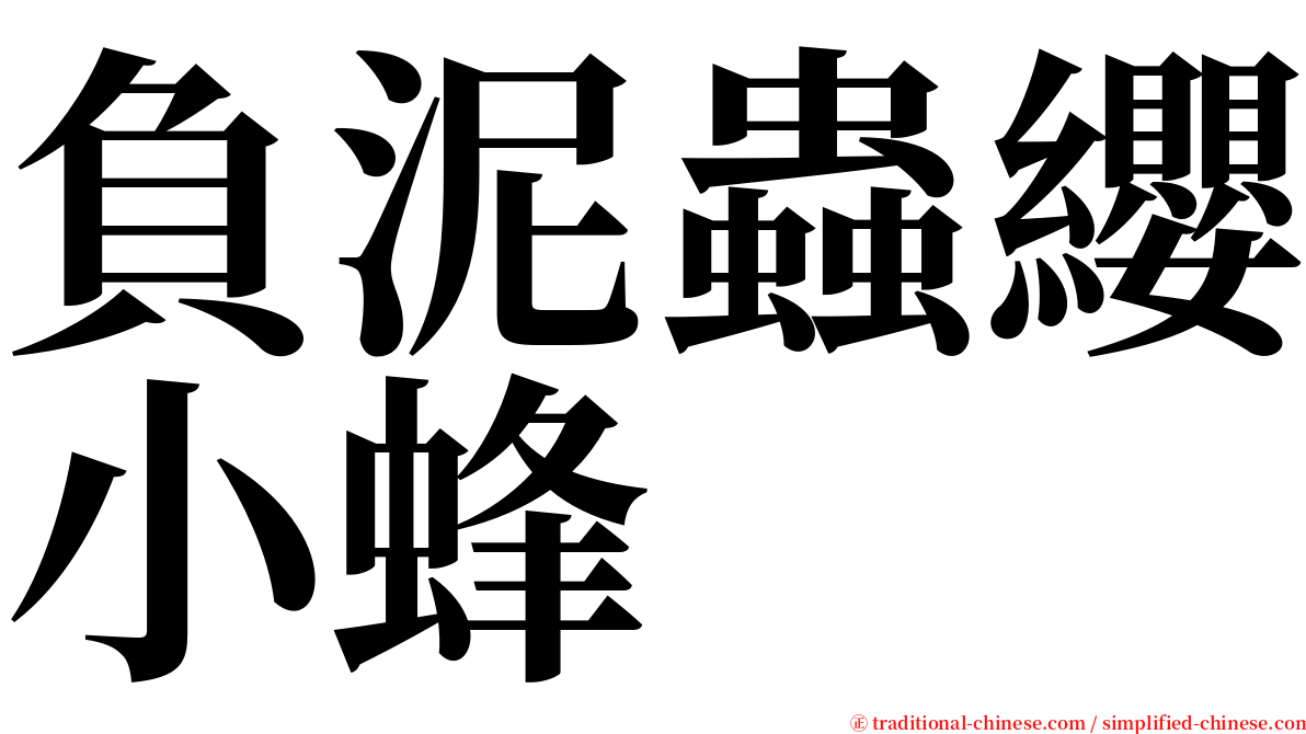 負泥蟲纓小蜂 serif font