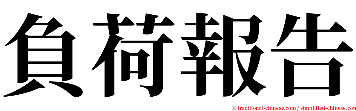 負荷報告 serif font