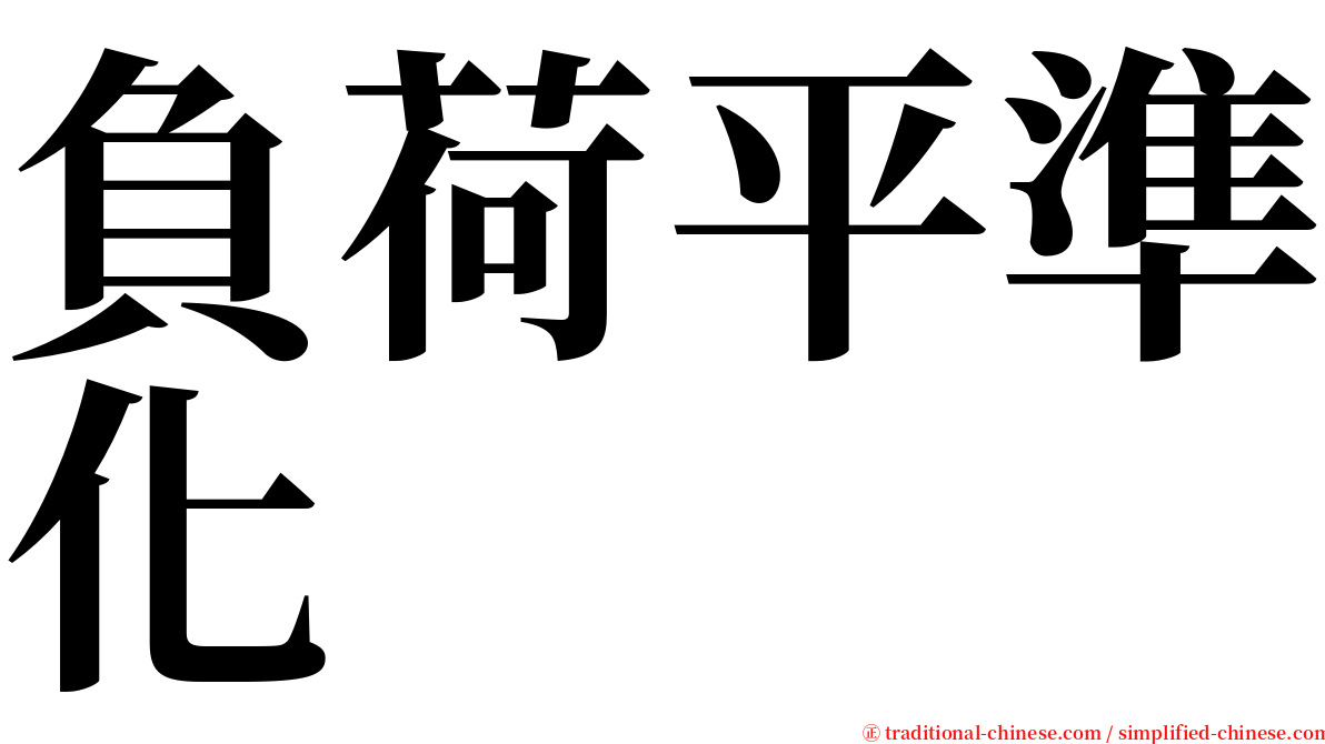 負荷平準化 serif font