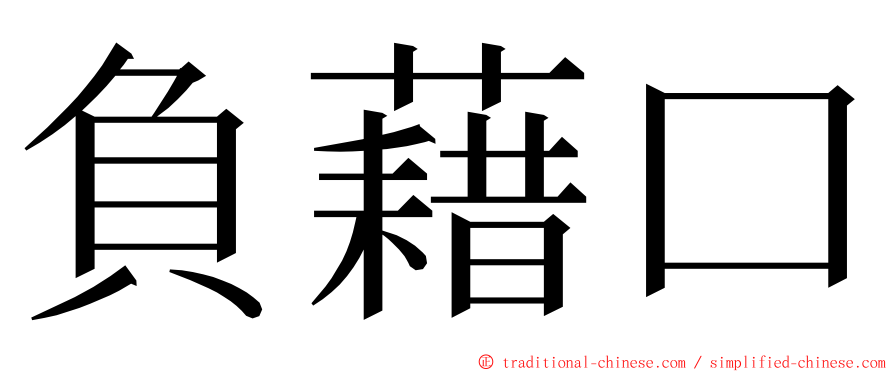 負藉口 ming font