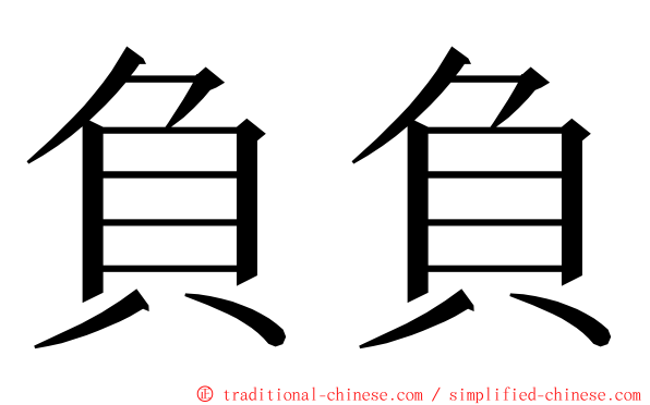 負負 ming font