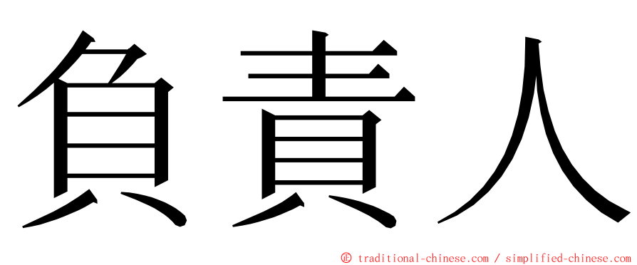 負責人 ming font