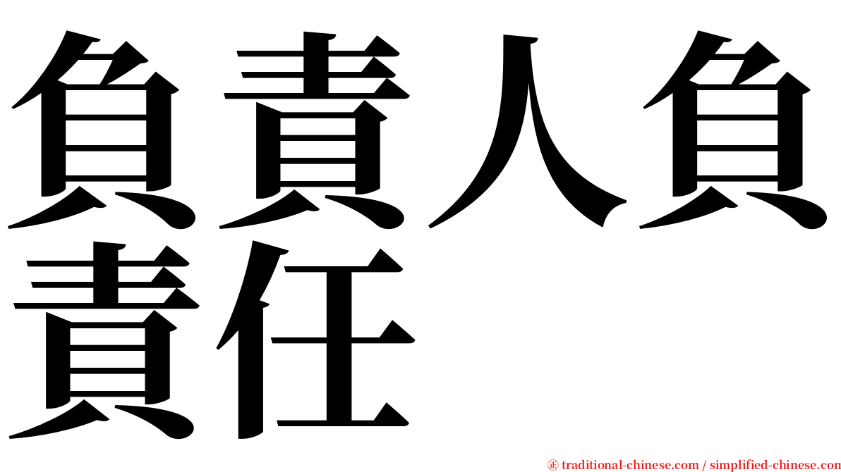 負責人負責任 serif font