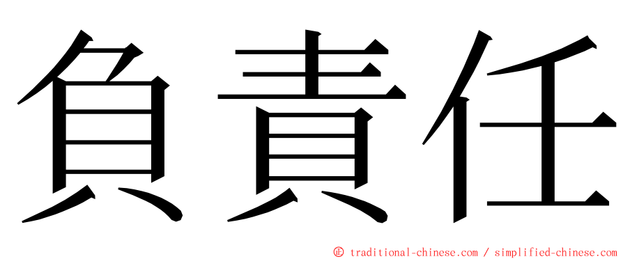 負責任 ming font