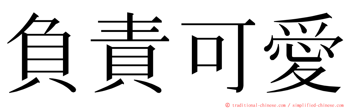 負責可愛 ming font