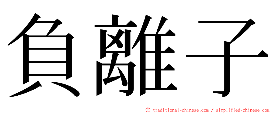 負離子 ming font