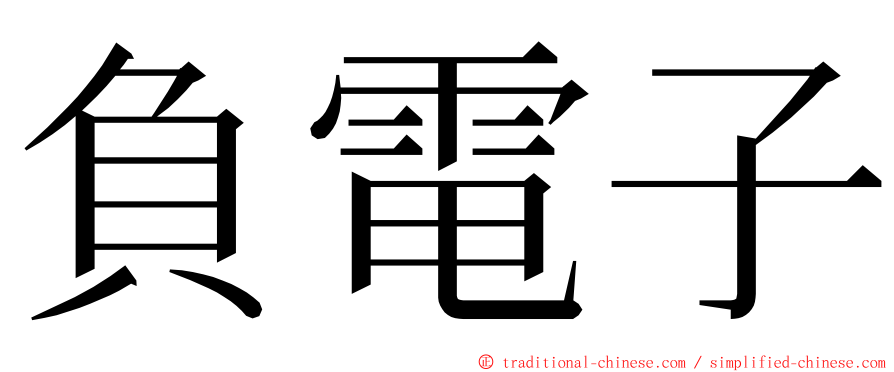 負電子 ming font