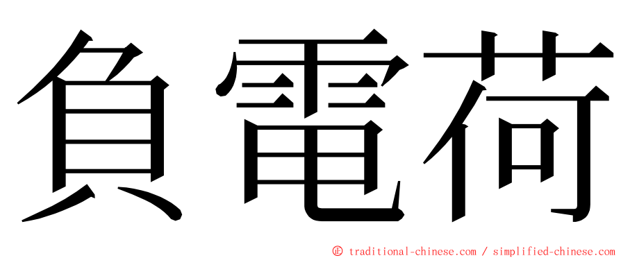 負電荷 ming font