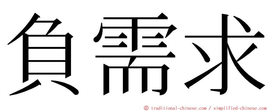 負需求 ming font