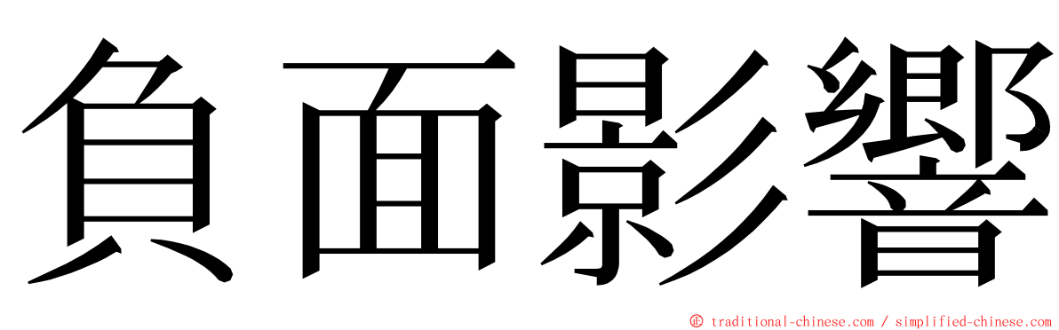 負面影響 ming font