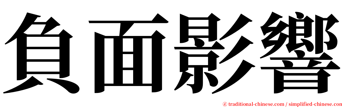 負面影響 serif font