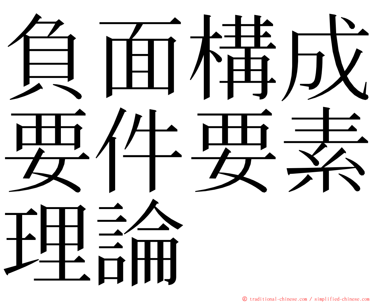 負面構成要件要素理論 ming font