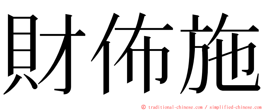 財佈施 ming font