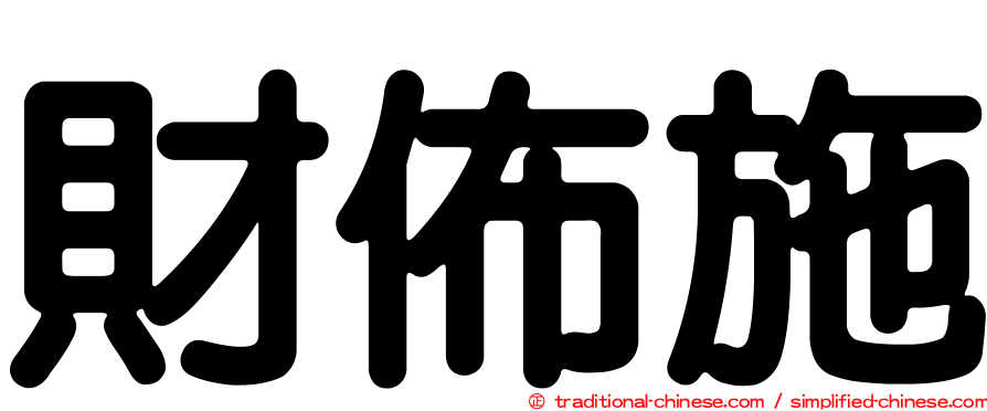 財佈施