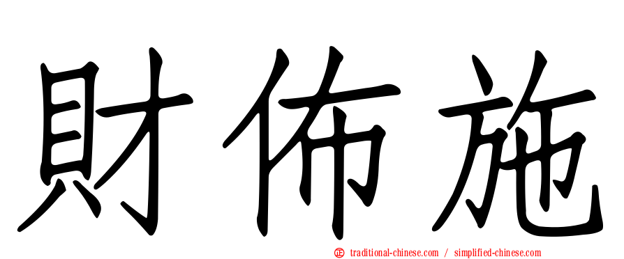 財佈施