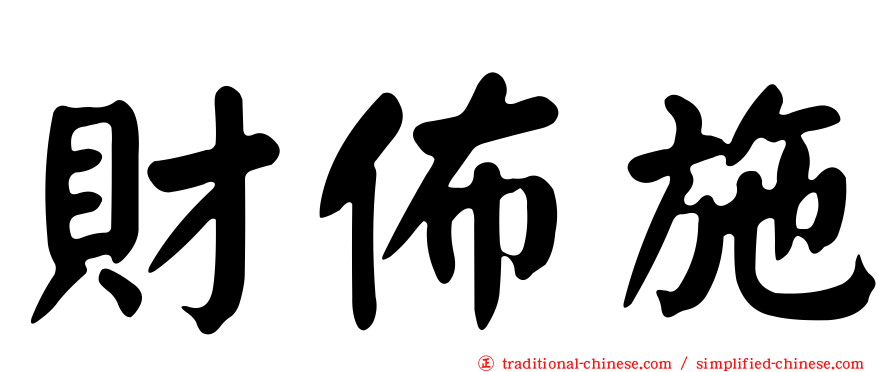 財佈施