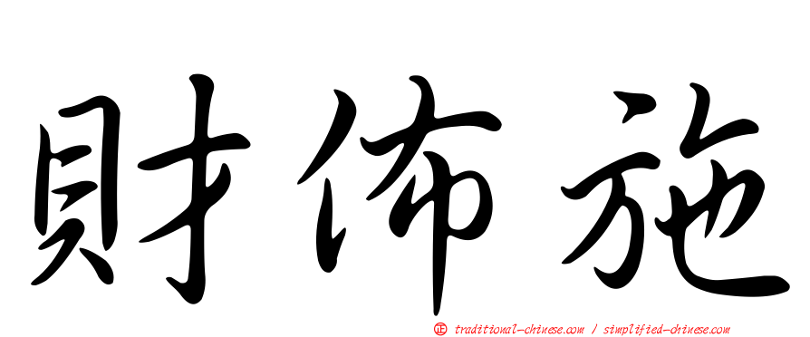 財佈施