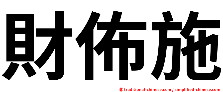 財佈施