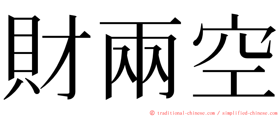 財兩空 ming font