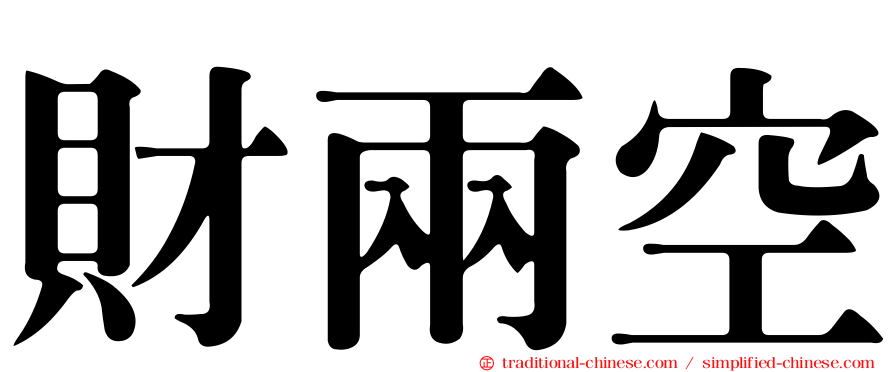 財兩空