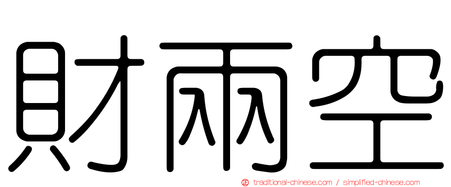 財兩空