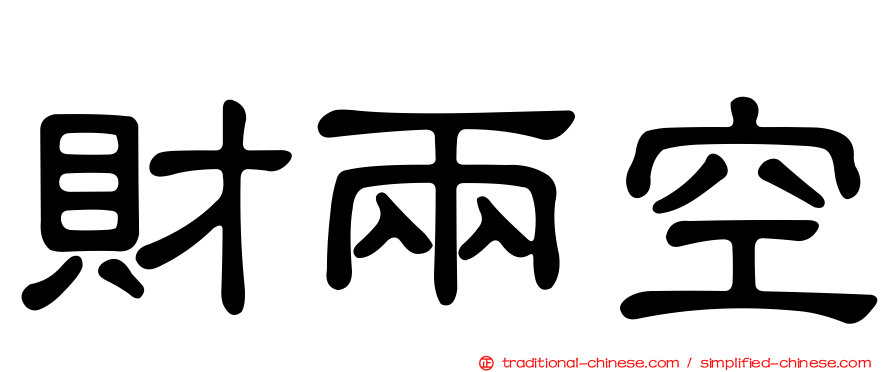 財兩空