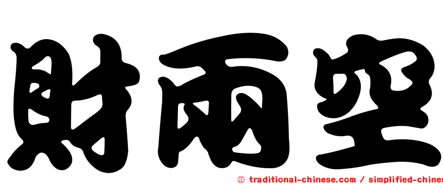 財兩空
