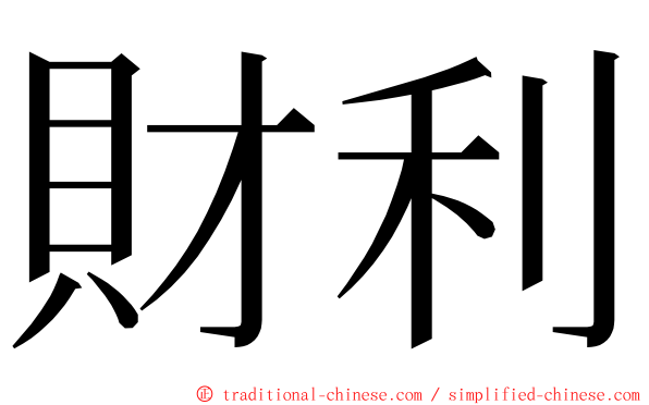 財利 ming font