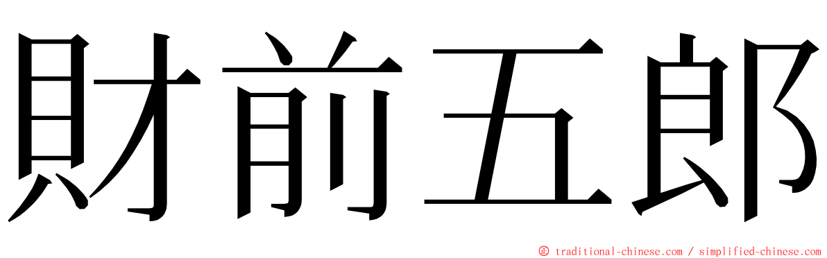 財前五郎 ming font