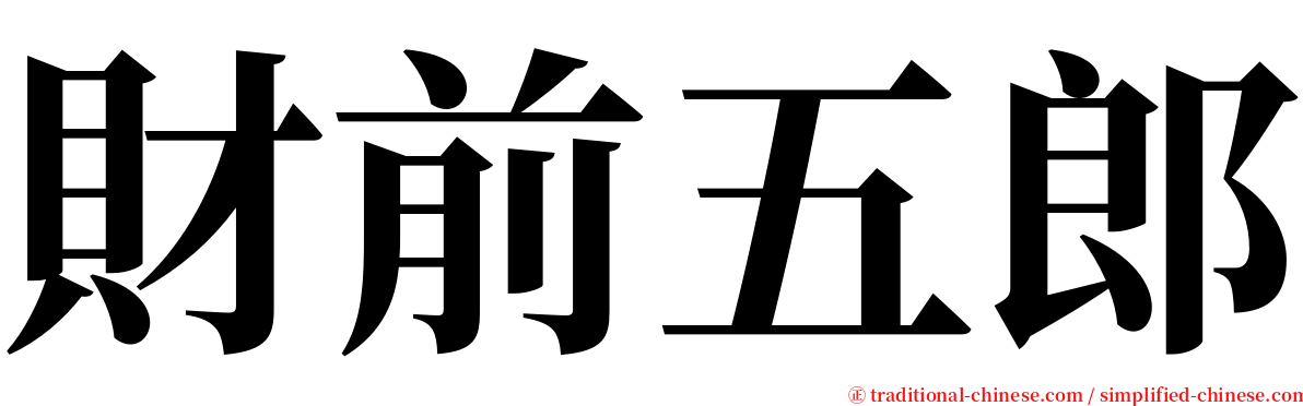 財前五郎 serif font