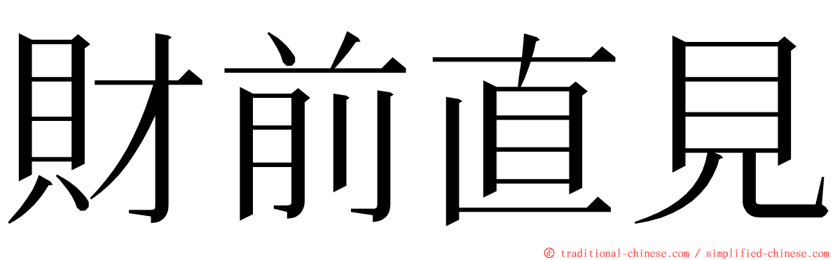 財前直見 ming font