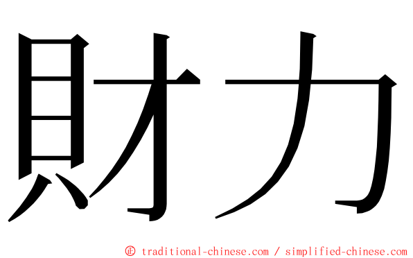 財力 ming font