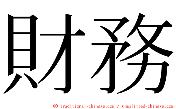 財務 ming font