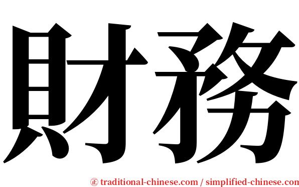 財務 serif font