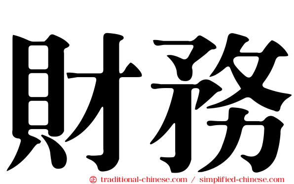 財務