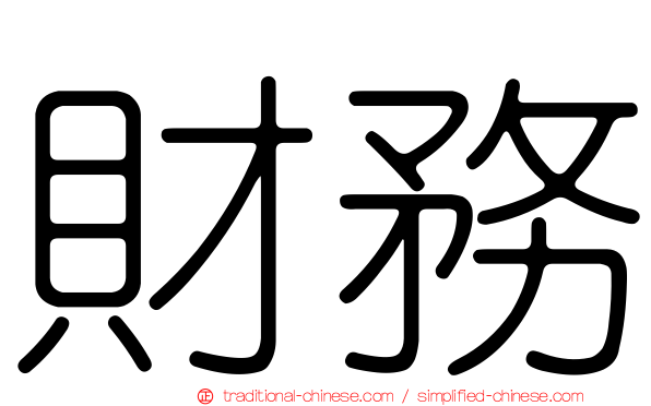 財務