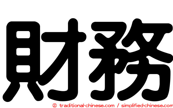財務