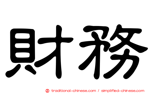 財務