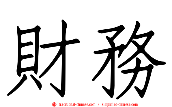 財務