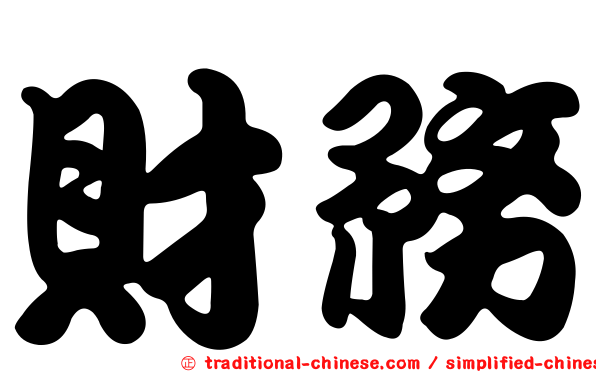 財務