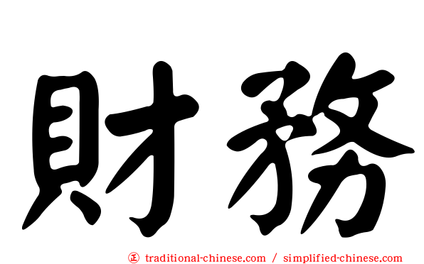 財務