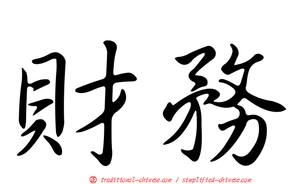 財務